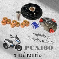 ชุดชามข้าง Honda Pcx160 ชามไล่เม็ดแต่ง ฮอนด้า พีซีเอ็ก 160 ชามขับสายพานหน้าทั้งชุด ชามใส่เม็ด เม็ดตุ