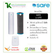 SAFE ไส้กรองเครื่องกรองน้ำเซฟ รุ่น Lite ออกใบกำกับภาษีได้