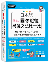 新制對應版 日本語關鍵字圖像記憶易混文法比一比： N1,N2,N3,N4,N5文法，從零基礎到考上N1自學就靠這一本(25K+MP3) (新品)