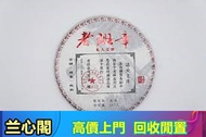 蘭心閣長期回收雲南七子餅茶，西雙版納茶葉 西雙版納大樹茶葉 勐海陳升號老班章，茶葉雲南七子茶餅，中國西雙版納茶廠 易武正山野生茶，普洱茶（生茶）大益牌餅茶 大益牌2008年茶餅 金色韻象餅茶，金銀大益