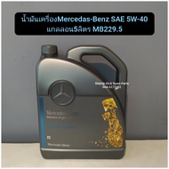 น้ำมันเครื่องMercedas-Benz SAE 5W-40
แกลลอน5ลิตร MB229.5