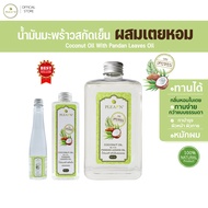 PLEARN(เพลิน) น้ำมันมะพร้าวสกัดเย็นผสมเตยหอม (รับประทานได้ กลิ่นหอมเตย ทานง่ายขึ้น ทาผิว หมักผม คี
