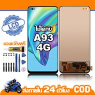 ใช้ได้กับ หน้าจอ LCD OPPO A93 4g อุปกรณ์เสริมโทรศัพท์มือถือ หน้าจอสัมผัส oppo a93 4G พร้อมไขควง + กา