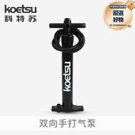 KOETSU科特蘇雙向手打氣泵橡皮艇劃水板手動高壓打氣機槳板打氣筒