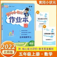 Huanggang Xiaozhuangyuan Workbook Grade 5 Mathematics Volume 1 with North North Teacher
