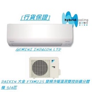 [行貨保證] DAIKIN 大金 FTXM22S 變頻冷暖溫濕雙控掛牆分體機 3/4匹