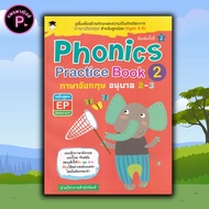 หนังสือ Phonics Practice Book 2 ภาษาอังกฤษ อนุบาล 2-3 หลักสูตร EP (สองภาษา) : แบบฝึกหัดภาษาอังกฤษ คู