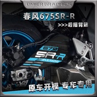Suitable for Spring Breeze 675SR-R/NK Rear Rocker Arm Sticker Motorcycle Modified Drive Shaft Froste