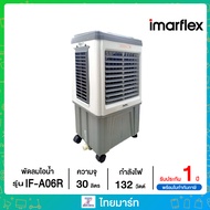 IMARFLEX พัดลมไอเย็น  รุ่น IF-A06R  (ความจุน้ำ 30 ลิตร)