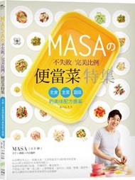 MASAの不失敗完美比例便當菜特集：主食、主菜與副菜的美味配方提案