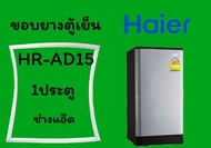 ขอบยางตู้เย็นhaierรุ่นhr-ad15