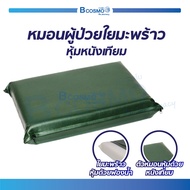 หมอน ใยมะพร้าวหุ้มหนังเทียม มีซิปด้านบน/ Bcosmo The Pharmacy