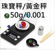 小型電子秤0.001/50g高精度電子台秤口袋珠寶秤克重秤茶葉秤黃金秤克拉秤鑽石秤寶石秤小巧便攜