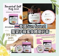 泰國🇹🇭 Sun​ forest羅望子蜂蜜身體磨砂膏