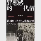 罪惡感的代價：德國與日本對二戰的記憶 (電子書) 作者：伊恩．布魯瑪