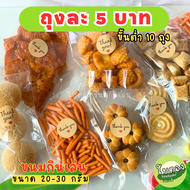 ขนมปี๊บแบ่งขาย ราคาส่งห่อ5 บาท  (ขั้นต่ำ 10 ถุง)