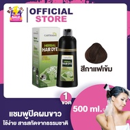 Carthaea Herbal Hair Dye Shampoo แชมพูเปลี่ยนสีผม [500 ml.][1 ขวด] คาร์เธียร์ แชมพูปิดผมหงอก แชมพูสม