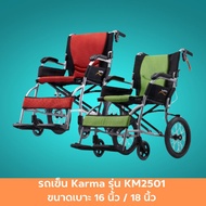 รถเข็น Karma รุ่น KM2501 ขนาดเบาะ 16 นิ้ว / 18 นิ้ว รถเข็นอลูมินัมอัลลอยด์ รถเข็นผู้ป่วย Wheelchair วีลแชร์ โครงสร้างอลูมิเนียม ล้อหลังขนาด 14 นิ้ว น้ำหนักเบา พกพาสะดวก 1 คัน สินค้ามาตรฐาน ปลอดภัย Healthcareplus