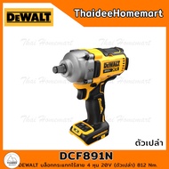 DEWALT บล็อกกระแทกไร้สาย 4 หุน 20V DCF891N (ตัวเปล่า) รับประกันศูนย์ 3 ปี (812 Nm)