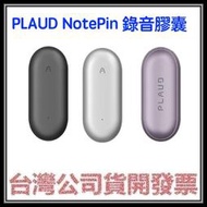 咪咪3C 開發票台灣公司貨 PLAUD NotePin AI 錄音膠囊 保固一年