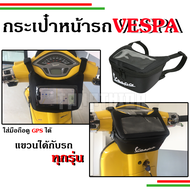 🛵🛵กระเป๋าGPS กระเป๋าเก็บของแขวนหน้ารถกันน้ำ สำหรับVespaทุกรุ่น S,LX,Sprint,Prima,GTS,GTV