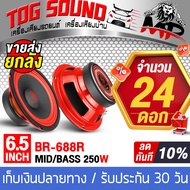 TOG SOUND จัดส่งถึงมือ ขายส่งยกลัง ดอกลำโพง 6.5 นิ้ว 24ดอก เต็มลัง BR-688R 250วัตต์ 4โอห์ม ลำโพงเสีย