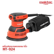 ถูกที่สุด!!! MAKTEC เครื่องขัดกระดาษทรายทรงกลม5" รุ่น MT924 ของแท้!! ##ของใช้ในบ้าน เครื่องใช้ในบ้าน เครื่องใช้ไฟฟ้า เครื่องมือช่าง ตกแต่งบ้าน . บ้าน ห้อง ห้องครัว ห้องน้ำ ห้องรับแขก