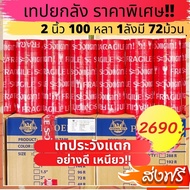 Fragile Tape Careful To Break 2 Inches 100 Yards Red Background (1 Case 72 Rolls).