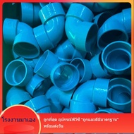 PVCถูกมาก ข้องอบางเกษตรฉาก 90 องศา ขนาด 2 นิ้ว ข้องอฉาก ข้องอบางเกษตรพีวีซี 8.5mm. ใช้สวมท่อ PVC ฟ้า มาตรฐานทั่วไป พร้อมส่งจากโรงงาน