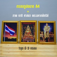 กรอบรูปขอบทอง A4  พร้อมภาพ ชาติ ศาสน์ กษัตริย์ (ได้ทั้ง 3 กรอบ)