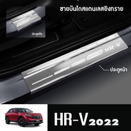 HONDA HRV 2022 -ปัจจุบันชายบันไดประตูรถยนต์(4ชิ้น) แผงครอบ กันรอย  HRV NEW ARRIVAL  ประดับยนต์ ชุดแต