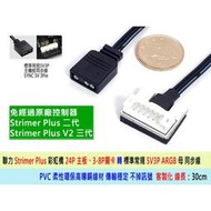 台灣貨 聯力發光線 Strimer Plus V2 彩虹橋 5V3P ARGB 轉接線 免控制器與主板同步 節省佈線空間