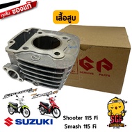 เสื้อสูบ CYLINDER ชุดลูกสูบ PISTON SET แท้ Suzuki Shooter 115 Fi / Smash 115 Fi