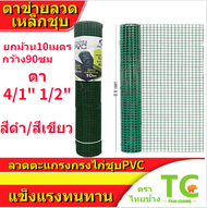 ตาข่ายลวดชุบPVC ยกม้วน10เมตร หน้ากว้าง90ซม ตาข่ายPVC ะข่ายลวด รั้วตาข่าย ลวดตาข่าย ลวดตาข่ายชุบพีวีซ