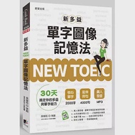 NEW TOEIC新多益單字圖像記憶法 作者：「油漆式速記法」外語研發團隊,吳燦銘