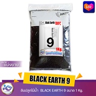 ดินปลูกไม้น้ำ  BLACK EARTH 9  ขนาดแบ่งขาย 1 Kg.