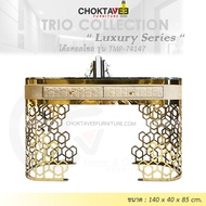 โต๊ะคอลโซล 140 cm. (LUXURY Series) รุ่น TMP-74147 [Trio Collection]