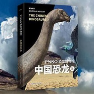 PNSO恐龍博物館.中國恐龍.5 趙闖繪 楊楊文 9787573605283 【台灣高等教育出版社】 