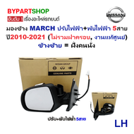 กระจกมองข้าง NISSAN MARCH(มาร์ช) รุ่นปรับ+พับไฟฟ้า 5สาย ปี2010-2021 (ไม่รวมฝาครอบ งานแท้ศูนย์) -ราคา