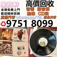 全港大量求 80 90年代 CD 黑膠唱片 鄧麗君黑膠 張國榮黑膠 齊秦黑膠 陳百強黑膠 徐小鳳黑膠 鐘鎮濤黑膠 呂方黑膠 陳慧嫻黑膠 張學友黑膠 林憶蓮黑膠 林子祥黑膠 甄妮黑膠 林志美 梅艷芳黑膠