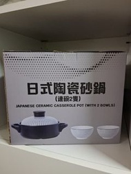 日式陶瓷砂鍋（連碗2隻）