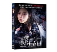 ◆LCH◆正版DVD《追兇倒數十五日》-孫藝珍(買三項商品免運費)