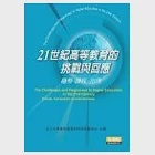 21世紀高等教育的挑戰與回應--趨勢. 課程.治理 作者：淡江大學高等教育研究與評鑑中心