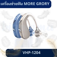 มีรับประกัน เครื่องช่วยฟังผู้สูงอายุ เครื่องช่วยฟัง รุ่นVHP-1204 เครื่องช่วยฟังมีรับประกัน เครื่องช่วยฟังราคาประหยัด แบบชาร์จไฟ หูตึง