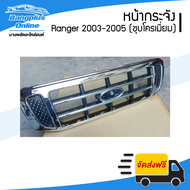 หน้ากระจัง/กระจังหน้า/หน้ากาก Ford Ranger (เรนเจอร์) 2003/2004/2005 (ชุบโครเมี่ยม) - BangplusOnline