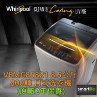 Whirlpool - VEMC85821 8.5公斤 800轉 日式洗衣機 (惠而浦不包安裝) 原廠2年保養