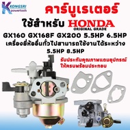 คาร์บู คาร์บูเรเตอร์ HONDA Carburetor Honda GX160 GX168F GX200 5.5HP 6.5HP เครื่องยี่ห้ออื่นทั่วไปสามารถใช้งานได้ระหว่าง 5.5HP 8.5HP