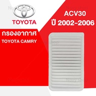 กรองอากาศ โตโยต้า คัมรี่ TOYOTA CAMRY ACV30 ปี 2003-2006