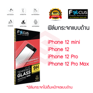 FOCUS ฟิล์มกระจกกันรอย iPhone 12 / iPhone 12 mini / iPhone 12 Pro / iPhone 12 Pro Max ( ใส ด้าน เลือกได้เลย)