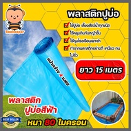 พลาสติกปูบ่อPE ขนาด 80 ไมครอน สีฟ้า หน้ากว้าง 4 เมตร มีให้เลือก ยาว 1-40 เมตร ปูบ่อ ผ้ายางปูบ่อ คลุม